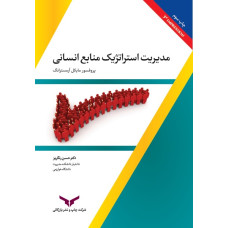 مدیریت استراتژیک منابع انسانی آرمسترانگ 