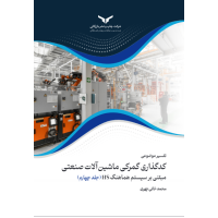 تفسیر موضوعی کدگذاری گمرکی ماشین آلات صنعتی مبتنی بر سیستم هماهنگ HS (جلد چهارم)