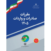 پیش فروش مقررات صادرات و واردات ۱۴۰۵