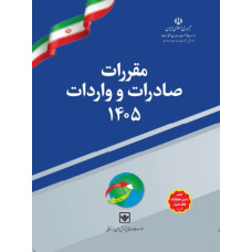 پیش فروش مقررات صادرات و واردات ۱۴۰۵
