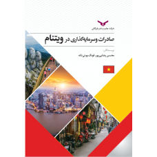 صادرات و سرمایه گذاری در ویتنام