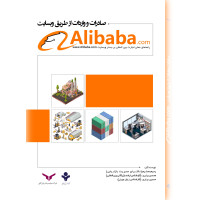 صادرات و واردات از طریق وبسایت Alibaba.com(چاپ2)