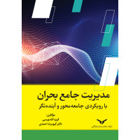 مدیریت جامع بحران