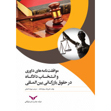 موافقت‌نامه های داوری و انتخاب دادگاه در حقوق بازرگانی بین‌المللی