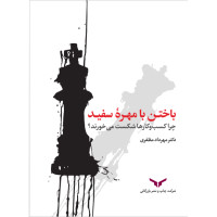 باختن با مهره سفید