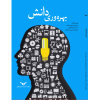 بهره‌وری دانش