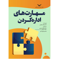 مهارت‌های اداره کردن