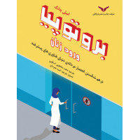 برو تو پیا ورود زنان