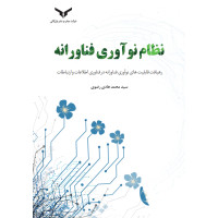 نظام نو آوری فناورانه