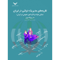 نظریه های مدیریت دولتی در ایران