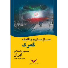 سازمان و وظایف گمرک جمهوری اسلامی ایران