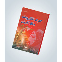 گمرک الکترونیک و کارافرینی