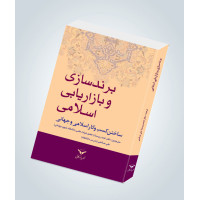 برندسازی وبازاریابی اسلامی، ساختن کسب وکار اسلامی