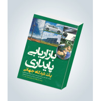 بازار یابی پایداری یک دیدگاه جهانی