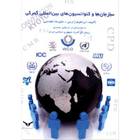 سازمان ها و کنوانسیون های بین المللی گمرکی(چاپ4)