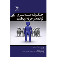 چگونه مدیری توانمند و حرفه‌ای باشیم؟