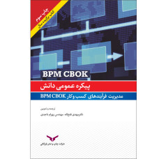 پیکره عمومی دانش مدیریت فرآیندهای کسب‌وکار (BPM CBOK)