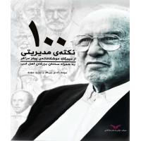 100 نکته مدیریتی