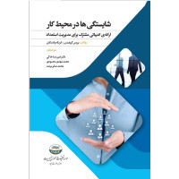 شایستگی‌ها درمحیط کار