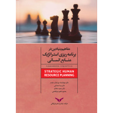 مفاهیم بنیادین در برنامه‌ریزی استراتژیک منابع انسانی
