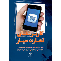 کاربردهای تجارت سیار