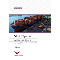 صادرات کالا و خدمات فنی و مهندسی