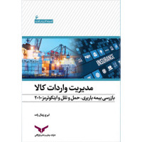 مدیریت واردات کالا (بازرسی، بیمه باربری، حمل و نقل و اینکوترمز 2010)