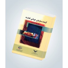 آینده سازمان جهانی تجارت