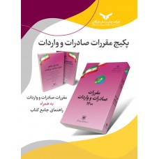 پکیج کتاب مقررات صادرات و واردات سال 1400 (تعرفه های گمرکی)به همراه کارت اشتراک رایگان 